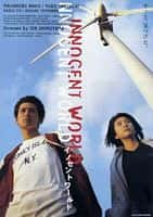 剧情电影《无辜的世界(1998)/ イノセントワールド/Innocent World》-电影资源1080P/720P/360P高清标清网盘BT迅雷下载