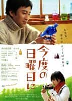 剧情电影《这个星期日(2009)/ 今度の日曜日に/On Next Sunday / This Sunday / 이번 일요일에》-电影资源1080P/720P/360P高清标清网盘BT迅雷下载