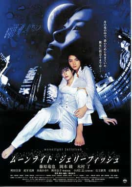 剧情动作爱情冒险电影《月光水母(2004)/ ムーンライト・ジェリーフィッシュ/Moonlight Jellyfish》-电影资源1080P/720P/360P高清标清网盘BT迅雷下载