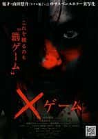 恐怖电影《欺凌游戏(2010)/ ×ゲーム/X Game》-电影资源1080P/720P/360P高清标清网盘BT迅雷下载