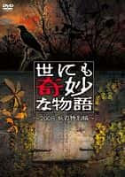 剧情悬疑恐怖电影《世界奇妙物语 2008秋之特别篇(2008)/ 世にも奇妙な物語 2008秋の特別編/世界奇妙物语 2008秋季特别篇 / 世界奇妙物语 08秋季特别篇 / Yonimo Kimyona Monogatari 2008 Fall Specail》-电影资源1080P/720P/360P高清标清网盘BT迅雷下载