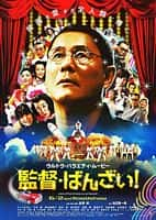 剧情喜剧电影《导演万岁！(2007)/ 監督・ばんざい!/Glory to the Filmmaker!》-电影资源1080P/720P/360P高清标清网盘BT迅雷下载