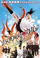 动作电影《高踢少女(2009)/ ハイキック・ガール!/High-Kick Girl!》-电影资源1080P/720P/360P高清标清网盘BT迅雷下载