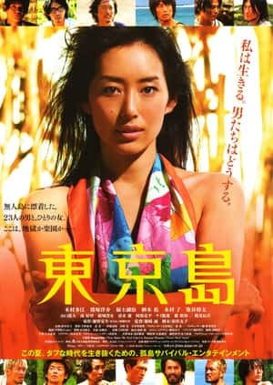 剧情电影《东京岛(2010)/ 東京島/Tokyo Island》-电影资源1080P/720P/360P高清标清网盘BT迅雷下载