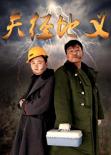 剧情喜剧爱情电影《天经地义(2019)》-电影资源1080P/720P/360P高清标清网盘BT迅雷下载