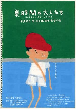 剧情电影《夏天的大人们(1997)/ 夏時間の大人たち/Natsu jikan no otonatachi / Happy-Go-Lucky》-电影资源1080P/720P/360P高清标清网盘BT迅雷下载