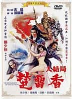 武侠古装电影《楚留香大结局(1983)/ 楚留香大結局/楚留香之玉扳指》-电影资源1080P/720P/360P高清标清网盘BT迅雷下载