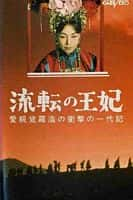 剧情爱情战争电影《漂泊皇妃(1960)/ 流転の王妃/The Wandering Princess》-电影资源1080P/720P/360P高清标清网盘BT迅雷下载