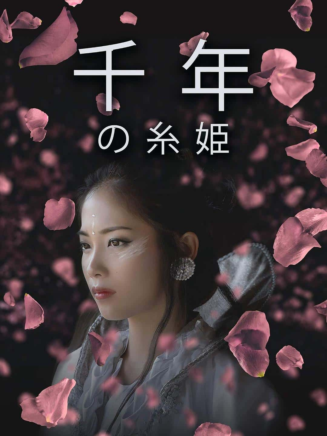 剧情电影《千年の糸姫(2017)/1000 Year Princess》-电影资源1080P/720P/360P高清标清网盘BT迅雷下载