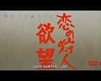 情色电影《恋の狩人 欲望(1973)Love Hunter: Lust(美) / Koi no karyudo: Yokubo(日)》-电影资源1080P/720P/360P高清标清网盘BT迅雷下载