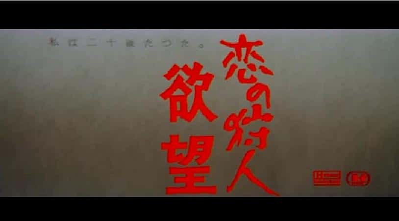 情色电影《恋の狩人 欲望(1973)Love Hunter: Lust(美) / Koi no karyudo: Yokubo(日)》-电影资源1080P/720P/360P高清标清网盘BT迅雷下载