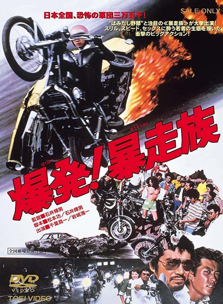 剧情动作电影《爆发！暴走族(1975)/ 爆発！暴走族/Bakuhatsu! Boso zoku / 爆発！暴走族》-电影资源1080P/720P/360P高清标清网盘BT迅雷下载