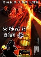 动作惊悚犯罪电影《火线战将(2005)/ Der Clown/小丑奇兵》-电影资源1080P/720P/360P高清标清网盘BT迅雷下载