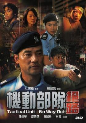 动作电影《机动部队—绝路 2008》-电影资源1080P/720P/360P高清标清网盘BT迅雷下载