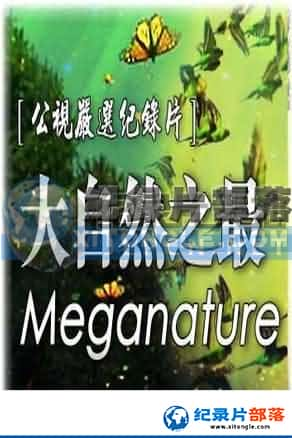 ½ؼ¼Ƭ-Ȼ֮Meganature-Ѹ