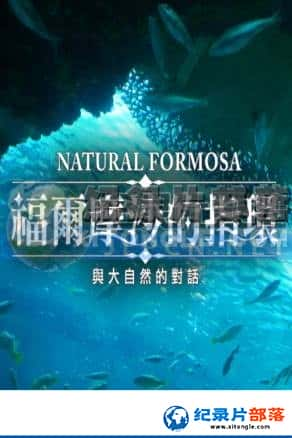 ½ؼ¼Ƭ-ĦɳָNatural Formosa-Ѹ