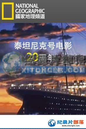 ҵ ʵ¼Ƭ-̩̹˺ŵӰ20꡷Titanic 20 years later with James Cameron-Ѹ