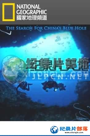 ҵ ½ؼ¼Ƭ-澳̽The Search for China's blue Hole-Ѹ