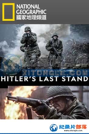 ҵ ʷ¼Ƭ-ϣձˮһսHitler's Last Stand-Ѹ