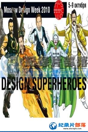 CCTV¼Ƭ-ƳˡDesign Superheroes-Ѹ