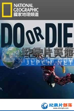 ҵ Ѽ¼Ƭ-ѡ⡷Do or Die-Ѹ