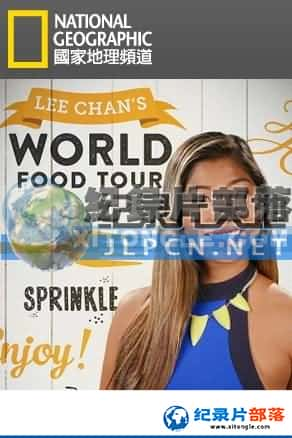 ҵ ʳ¼Ƭ-ʳ֮áLee Chan's World Food Tour-Ѹ