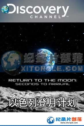 ̽Ƶ ¼Ƭ-ɫе¼ƻReturn to the Moon: Seconds to Arrival-Ѹ