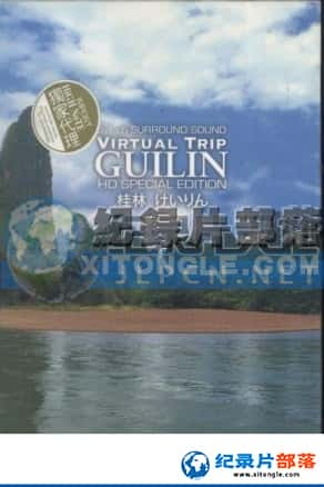 Ƶμ¼Ƭ-ʵ֮-֡Virtual Trip GuiLin-Ѹ