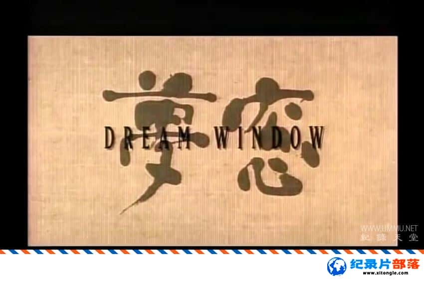 ʷ¼ƬԺؾδ Dream Window: Reflections on the Japanese Garden 1992Ӣ-Ѹ