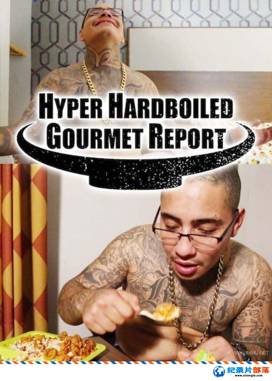 ʷ¼ƬӲʳѲ Hyper HardBoiled Gourmet Report 2017 -Ѹ