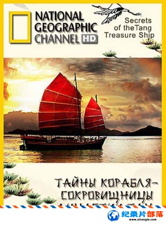 ʷ¼Ƭƴ֮ Secrets Of The Tang Treasure Ship  2009Ӣ-Ѹ