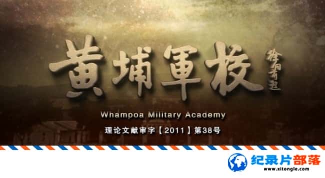 ʷ¼ƬҾУ The Whampoa Military Academy 2017 -Ѹ
