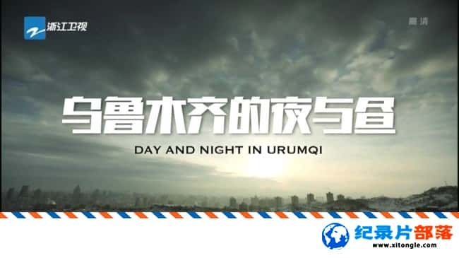 ʷ¼Ƭ³ľҹ Day and Night in Urumqi 2017-Ѹ