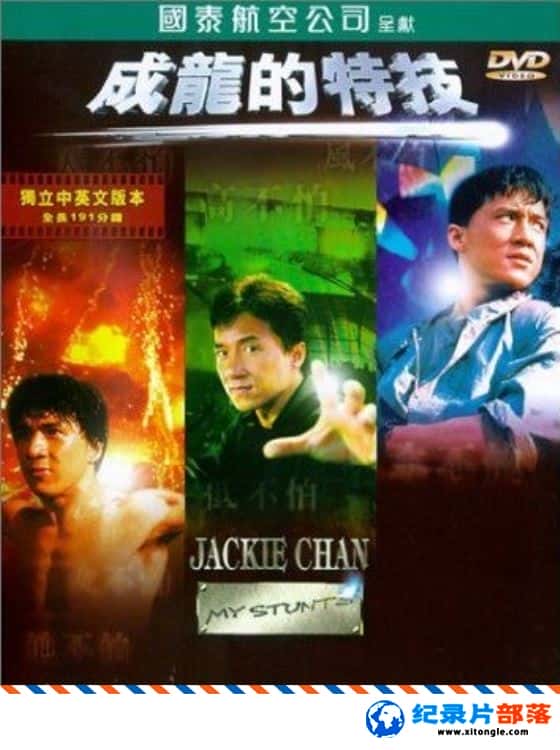 ʷ¼Ƭؼ Jackie Chan: My Stunts 1999-Ѹ