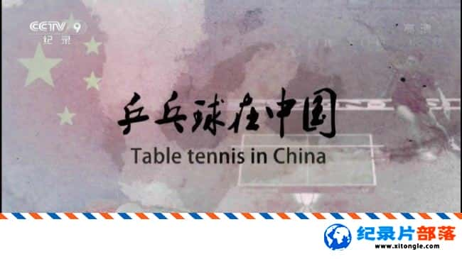 ʷ¼Ƭƹй  Table tennis in China 2015 -Ѹ