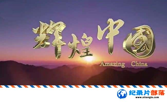 ʷ¼ƬԻй Amazing China 2017 -Ѹ