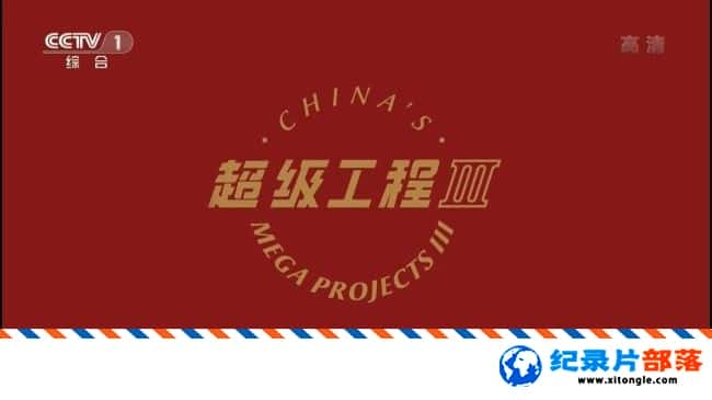 ʷ¼Ƭ̵ݺй China Mega Projects 2017 -Ѹ