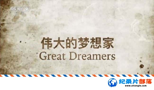 ʷ¼Ƭΰ Great Dreamers 2017 -Ѹ