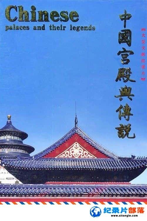 ѧ̽¼Ƭй봫˵ Chinese Palaces And Their Legends 2005 -Ѹ