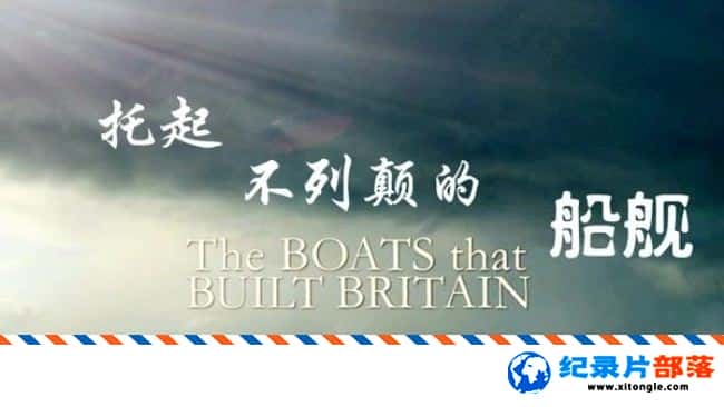 ʷ¼ƬеߵĴ The Boats That Built Britain Ӣ˫-Ѹ