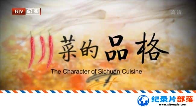 ʷ¼Ƭ˵Ʒ The Character Of Sichuan Cuisine 2015 Ӣ-Ѹ