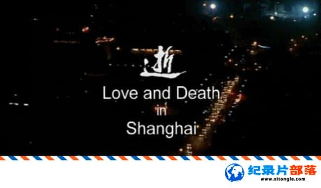 ʷ¼ƬϺҹİ/ Love and Death in Shanghai 2007ϺӢ԰-Ѹ