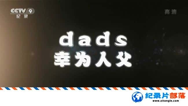 ʷ¼ƬҰ Ϊ˸ Dads-Ѹ