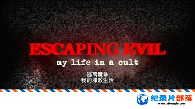 ʷ¼Ƭħ/ҵа  Escaping Evil: My Life in a Cult 2013 Ӣ-Ѹ