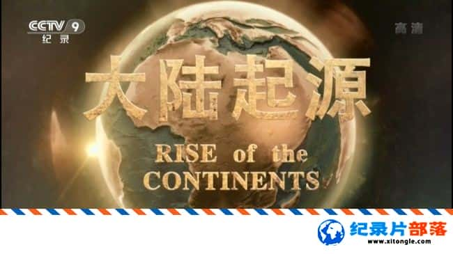 ̬¼Ƭ½Դ Rise of the Continents 2017 -Ѹ