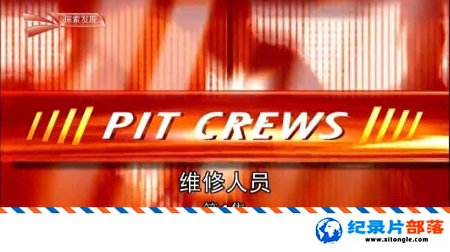 ʷ¼Ƭ̽ άԱ Pit Crews Ӣ-Ѹ