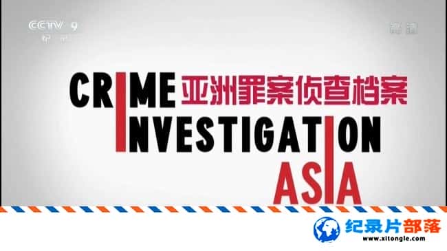 ʷ¼Ƭﰸ鵵 Crime Investingation Asia 2016 -Ѹ