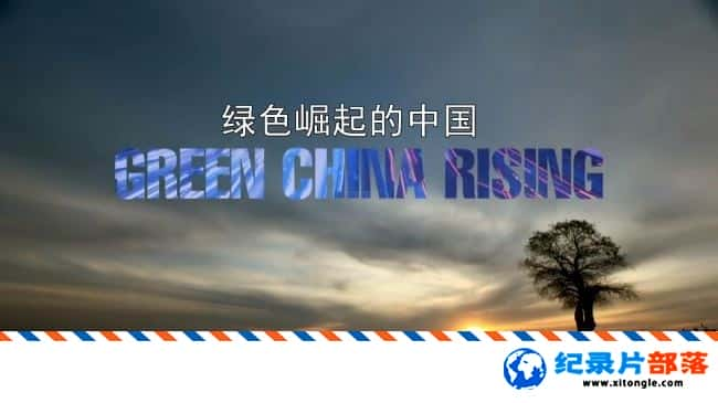 ̬¼Ƭɫй Green China RisingӢ 720P й¼Ƭ-Ѹ