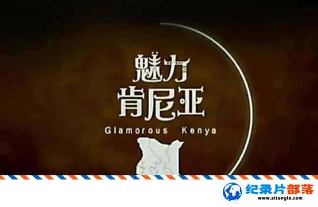 ʷ¼Ƭ Glamorous Kenya   Ǽ¼Ƭ-Ѹ