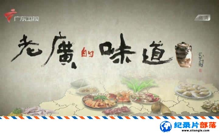 ʷ¼ƬϹζ/ϵĹ㶫 A Bite of Guangdong  1080-Ѹ